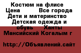 Костюм на флисе › Цена ­ 100 - Все города Дети и материнство » Детская одежда и обувь   . Ханты-Мансийский,Когалым г.